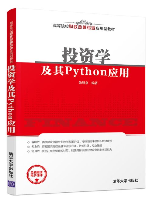 投資學及其Python套用