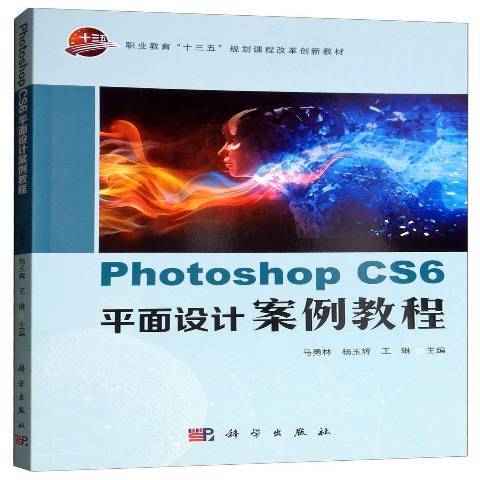 Photoshop CS6平面設計案例教程(2018年科學出版社出版的圖書)