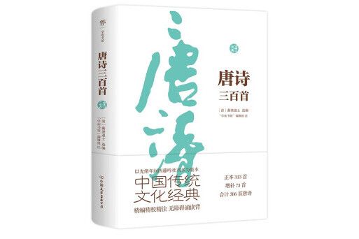 唐詩三百首(2022年中國友誼出版公司出版的圖書)