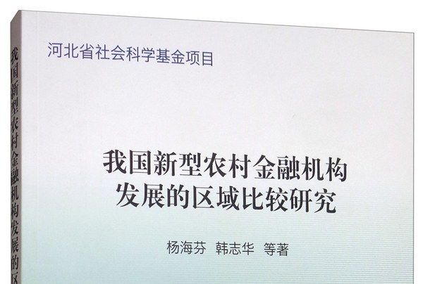 我國新型農村金融機構發展的區域比較研究