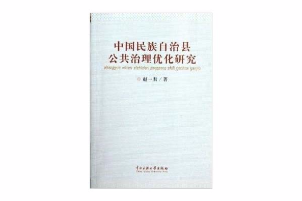 中國民族自治縣公共治理最佳化研究