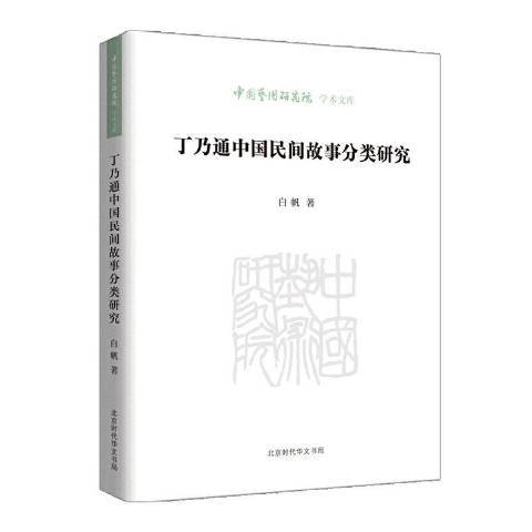 丁乃通中國民間故事分類研究