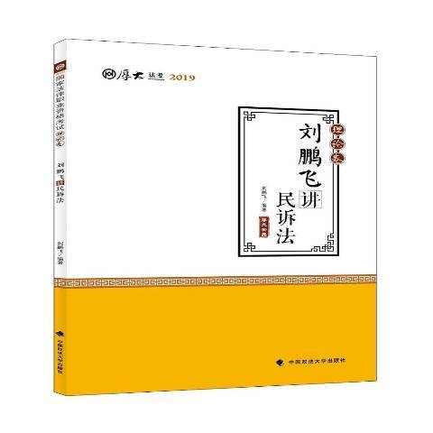 劉鵬飛講民訴法：理論卷(2018年中國政法大學出版社出版的圖書)