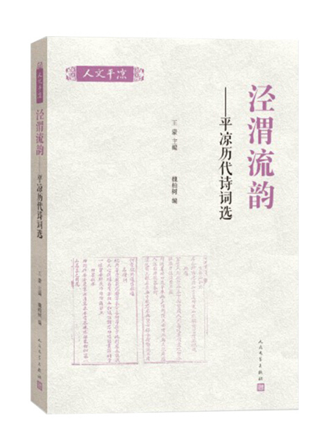 涇渭流韻：平涼歷代詩詞選 （人文平涼系列）