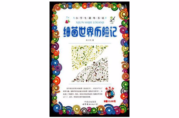 細菌世界歷險記/小學生課外書屋