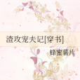 渣攻寵夫記[穿書]