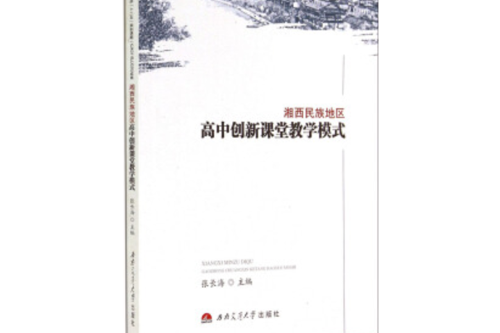 湘西民族地區高中創新課堂教學模式