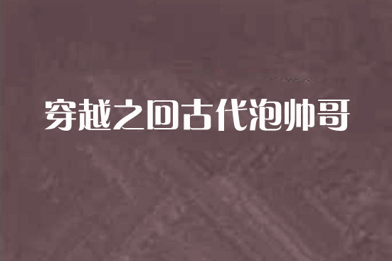 穿越之回古代泡帥哥