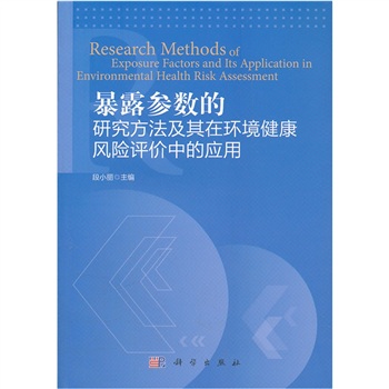 暴露參數的研究方法及其在環境健康風險評價中套用