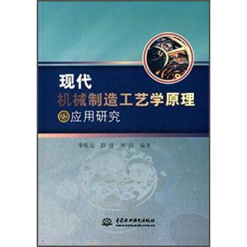 現代機械製造工藝學原理及套用研究