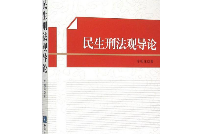 民生刑法觀導論(車明珠所著的圖書)