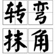 轉彎抹角(漢語成語)