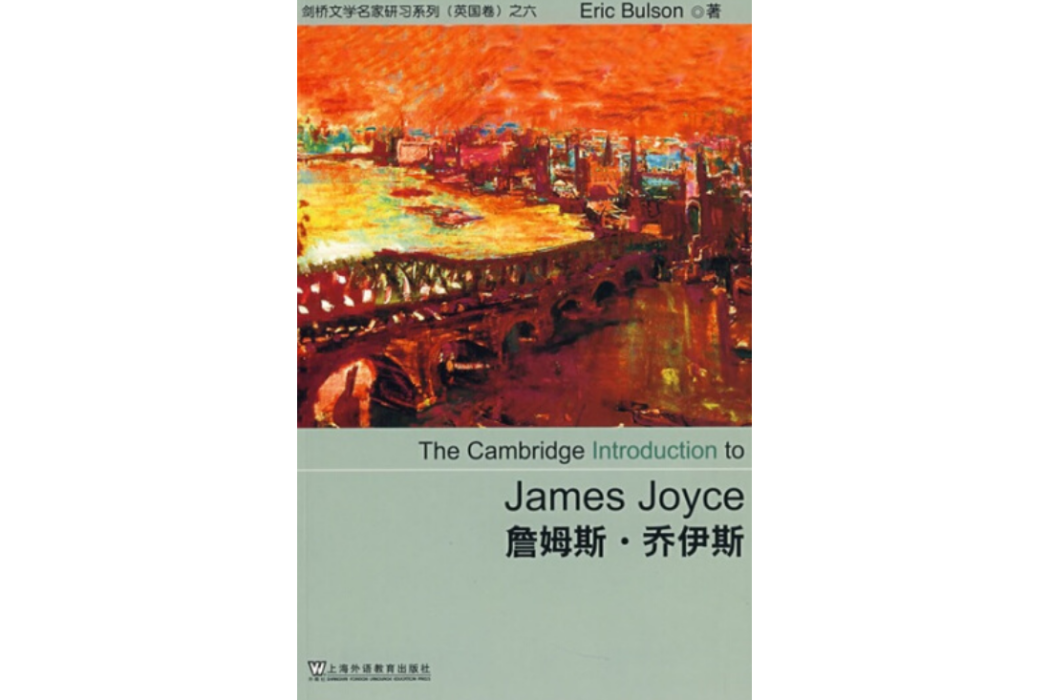 詹姆斯·喬伊斯(2008年上海外語教育出版社出版的圖書)