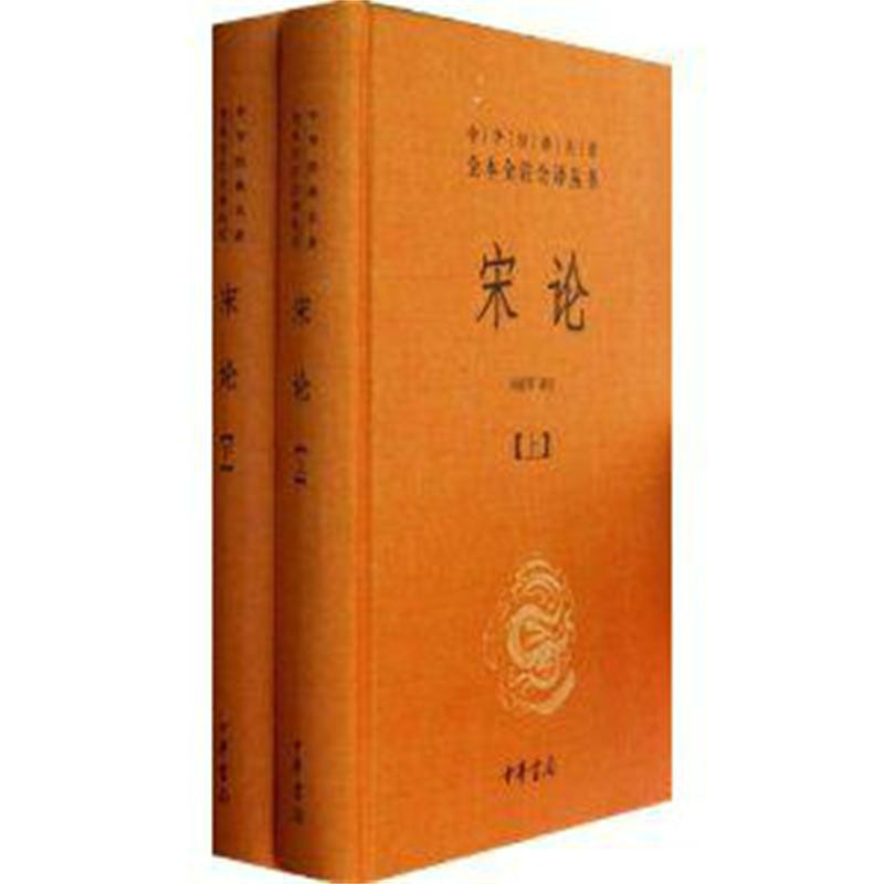 宋論（套裝上下冊）