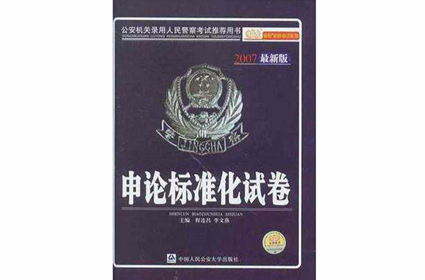 申論標準化試卷-公安機關錄用人民警察考試推薦用書