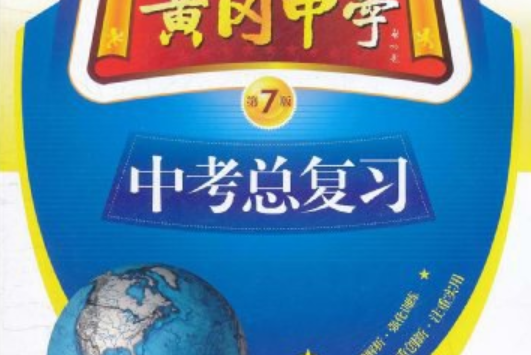 黃岡中學中考總複習物理(2011年機械工業出版的圖書)