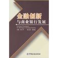 金融創新與商業銀行發展