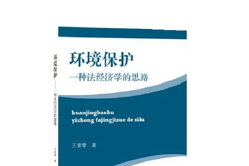 環境保護：一種法經濟學的思路