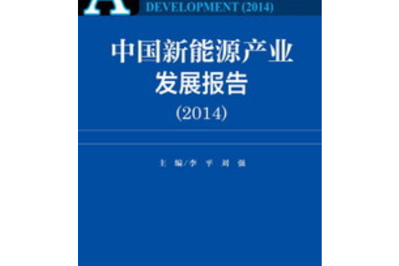 中國新能源產業發展報告(2014)