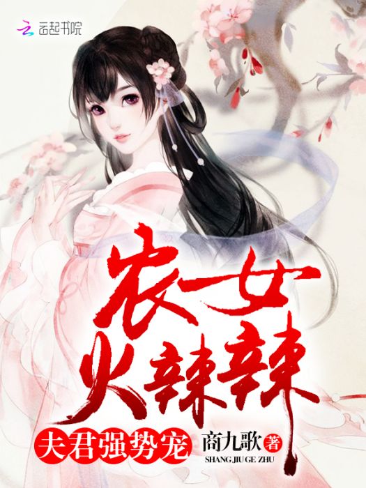 農女火辣辣：夫君，強勢寵