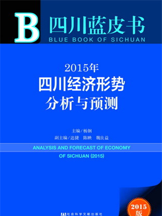 四川藍皮書：2015年四川經濟形勢分析與預測