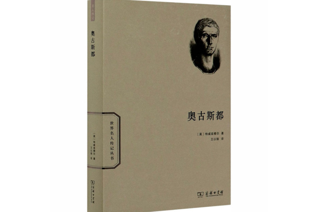 奧古斯都(2020年商務印書館出版的圖書)