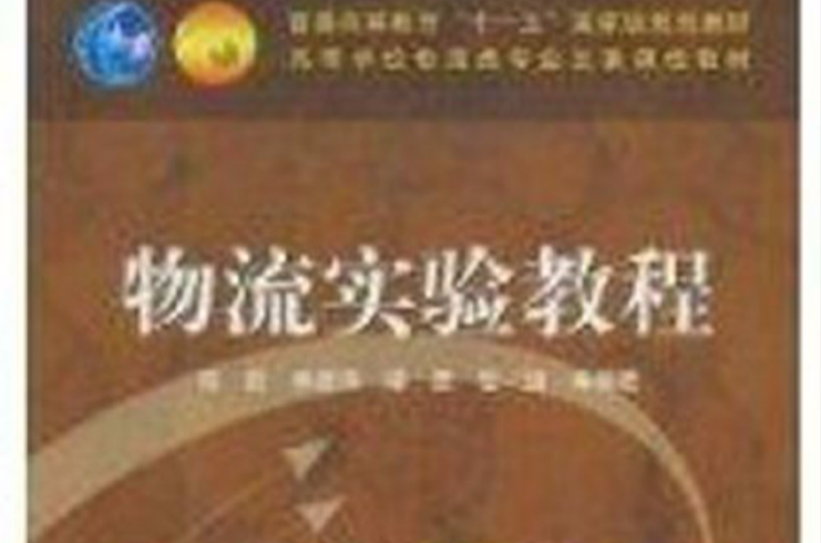 物流實驗教程(2009年高等教育出版社出版的圖書)