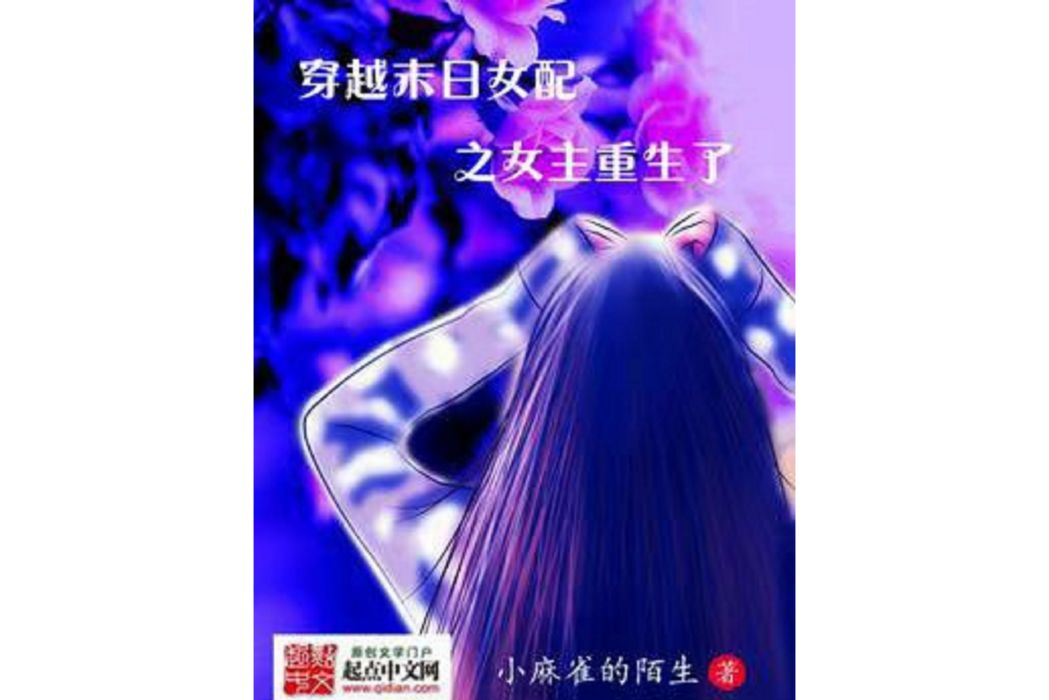 穿越末日女配之女主重生了