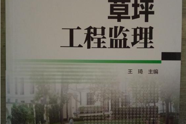 草坪工程監理(2015年化學工業出版社出版的圖書)