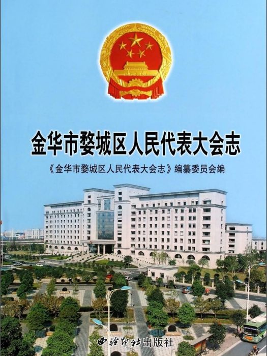 金華市婺城區人民代表大會志