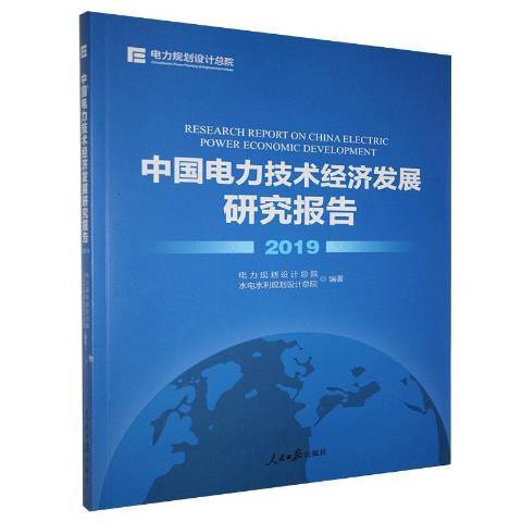 中國電力技術經濟發展研究報告：2019