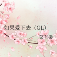 如果愛下去(GL)