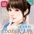 盛寵萌妻：BOSS大人的私人專屬