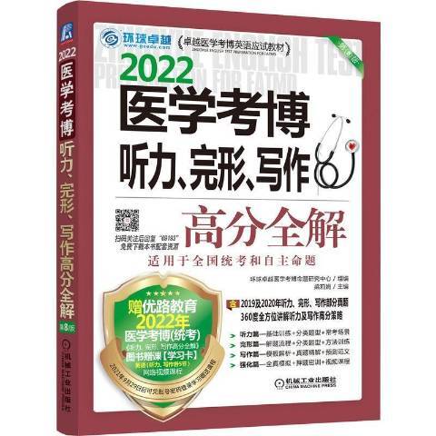 2022醫學考博聽力完形寫作高分全解