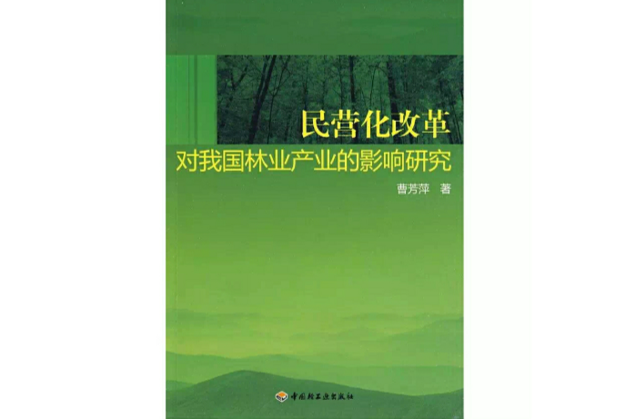 民營化改革對我國林業產業的影響研究