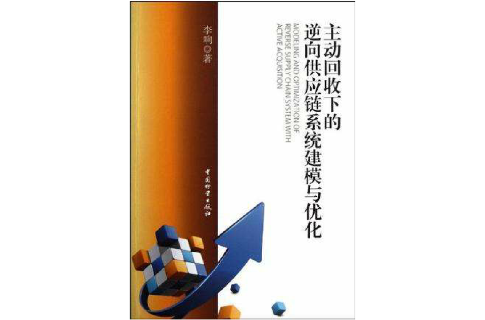 主動回收下的逆向供應鏈系統建模與最佳化