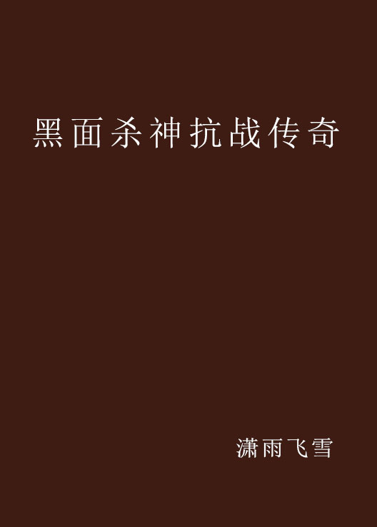 黑面殺神抗戰傳奇