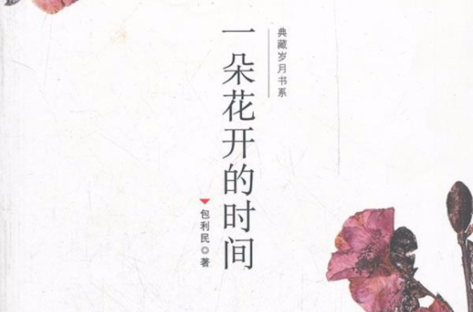 請給我一朵花開的時間