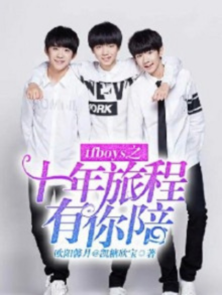 tfboys之十年旅程有你陪