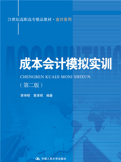 成本會計模擬實訓（第二版）