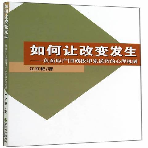 如何讓改變發生：負面原產國刻板印象逆轉的心理機制