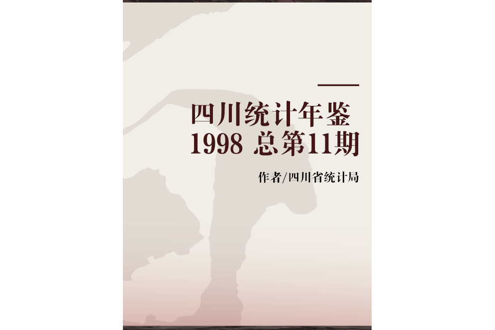 四川統計年鑑 1998 總第11期