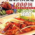 百姓自製肉類食譜1000例 : 肉類菜譜烹飪技法全書