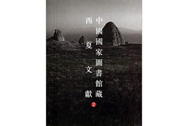 中國國家圖書館藏西夏文獻(2)