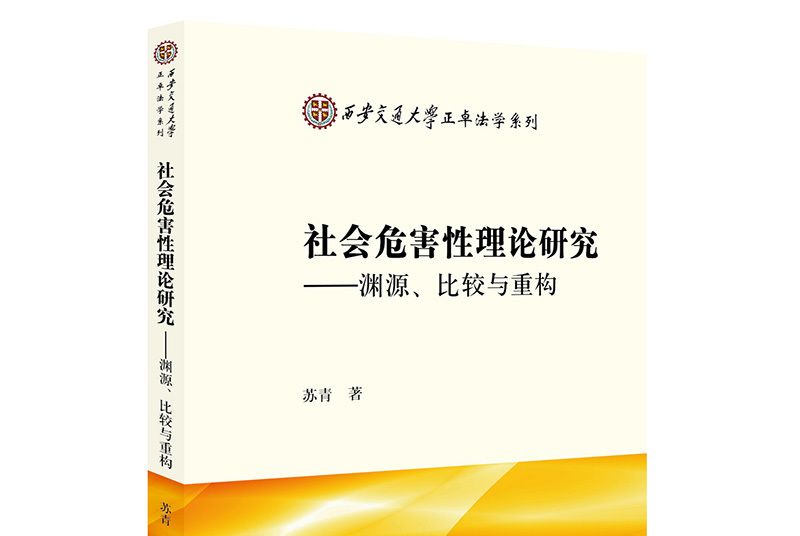 社會危害性理論研究：淵源、比較與重構