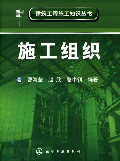施工組織(2008年10月化學工業出版社出版的圖書)