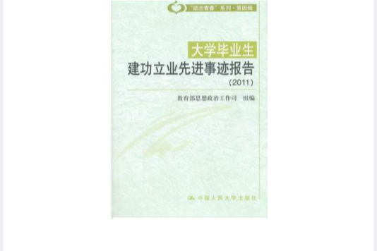 大學畢業生建功立業先進事跡報告