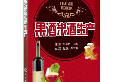 果酒米酒生產(2014年化學工業出版社出版的圖書)