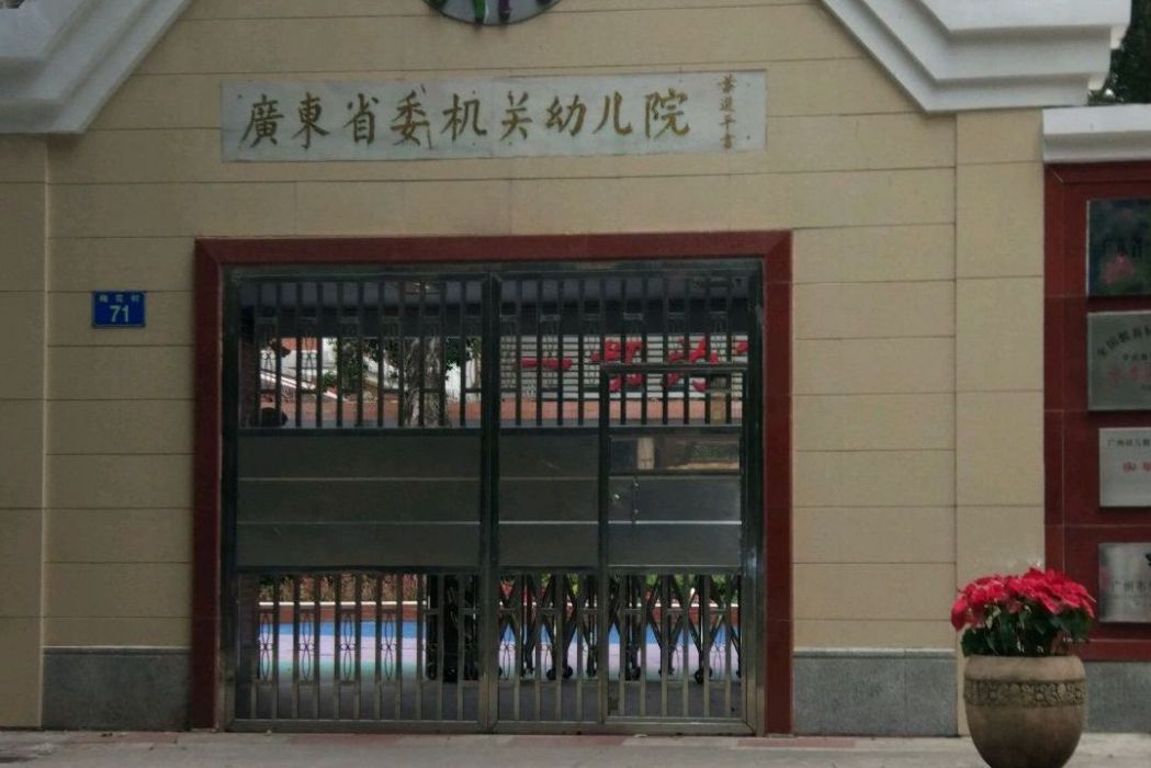 中共廣東省委機關幼稚園