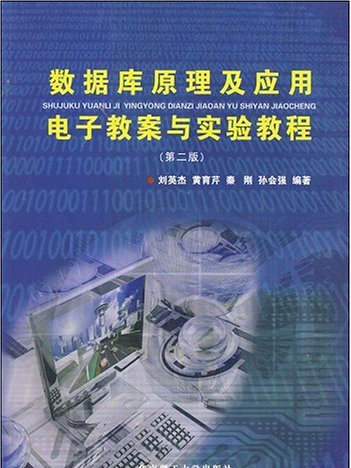 資料庫原理及套用電子教案與實驗教程（第二版）